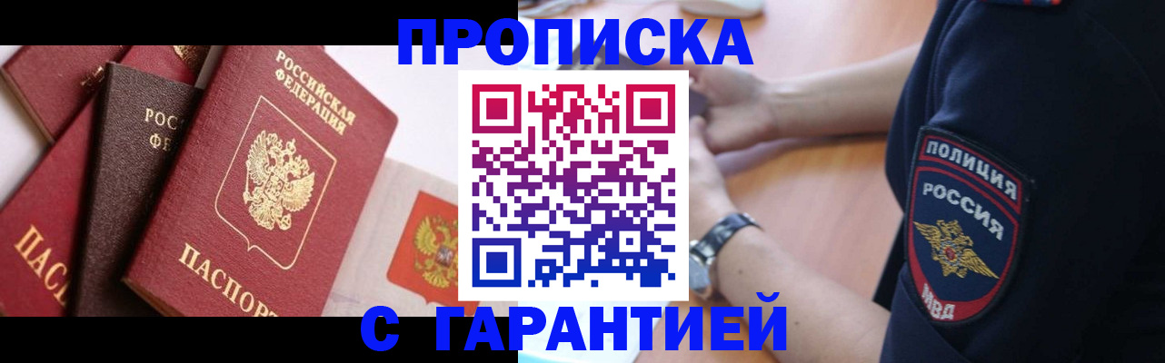 прописка законно в Фокино